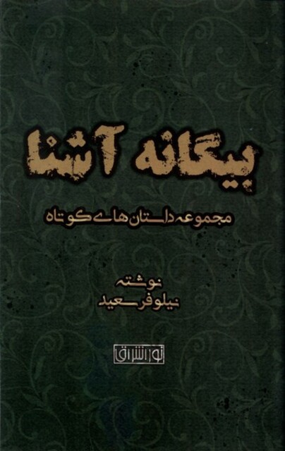 کتاب بیگانه آشنا