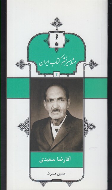 کتاب مشاهیر نشر کتاب 2 آقا رضا سعیدی