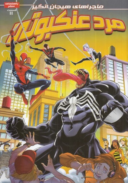 کتاب مرد عنکبوتی 11