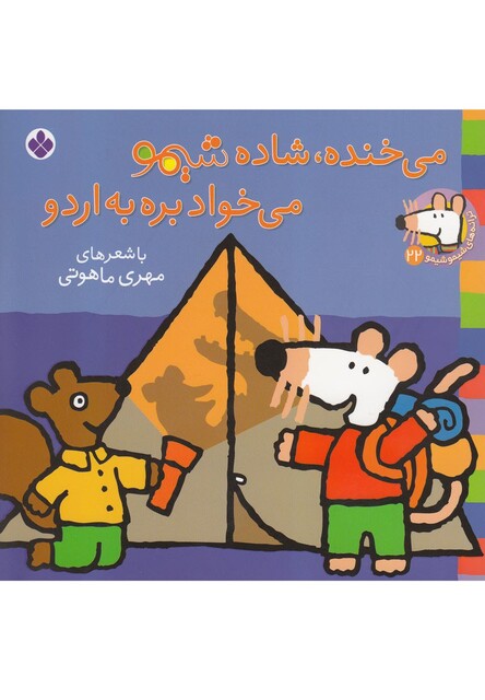 کتاب ترانه های شیمو 22 می خنده شاده شیمو