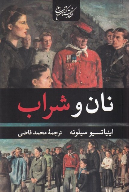 کتاب نان و شراب