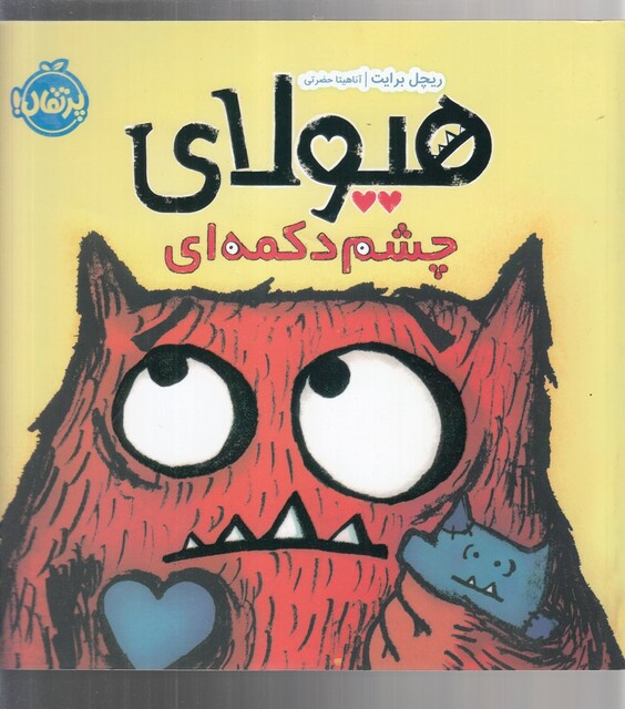 کتاب هیولا ی چشم دکمه ‌ای