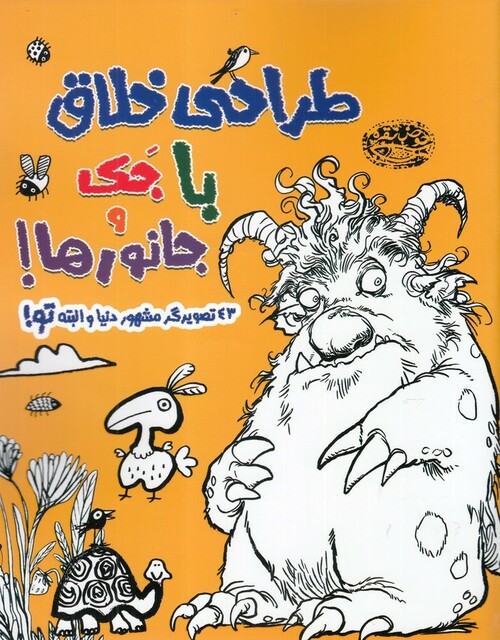 کتاب طراحی خلاق با جک و جانور ها