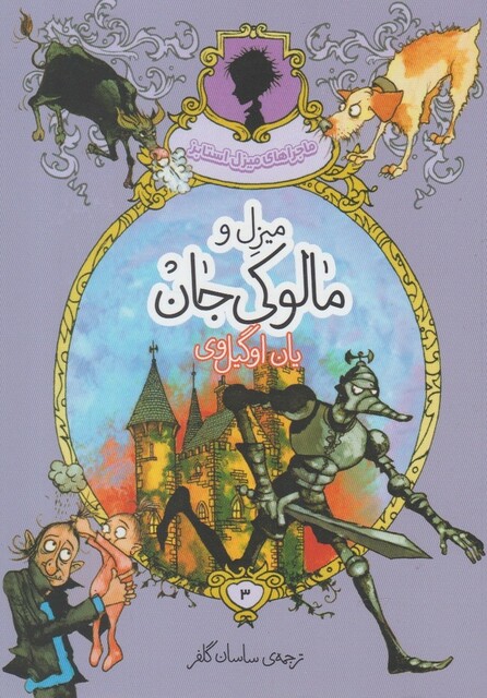 کتاب ماجراهای میزل استابز 3 میزل‌و مالوکی ‌جان