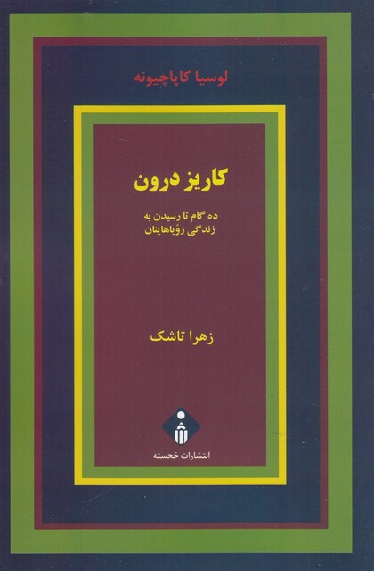 کتاب کاریز درون ده گام تا رسیدن به زندگی رویایی