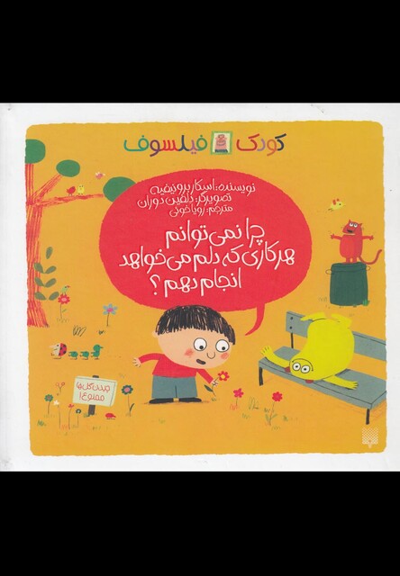 کتاب کودک فیلسوف چرا نمی توانم هر کاری که دلم می خواهد انجام دهم؟