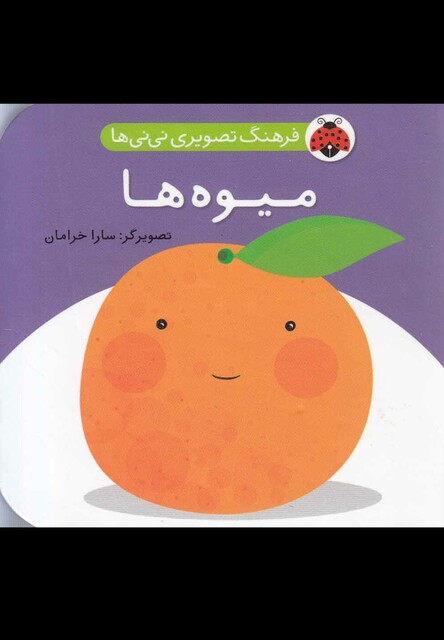 کتاب فرهنگ تصویری نی نی ها میوه ها