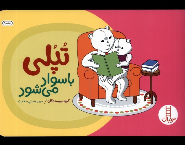 کتاب تپلی با سواد می شود