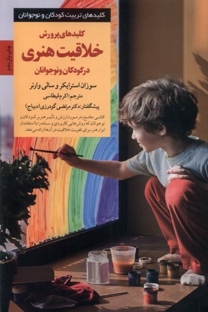 کتاب کلید پرورش خلاقیت هنری