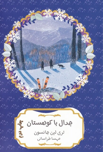 کتاب جدال با کوهستان