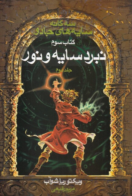 کتاب سه‌ گانه سایه‌ های جادو کتاب ‌سوم سایه‌ و‌ نور ج2
