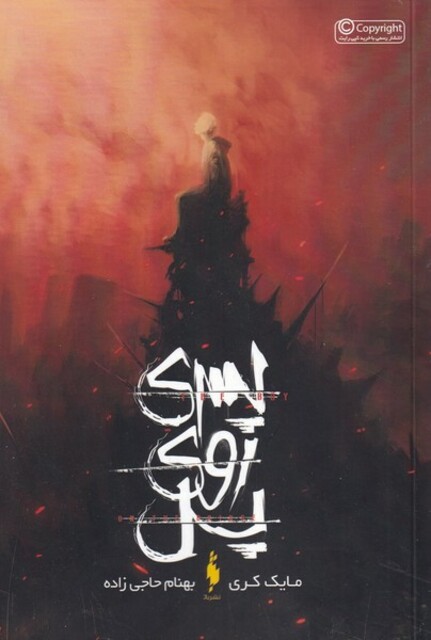 کتاب پسری روی پل