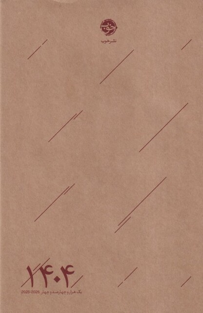 کتاب تقویم 1404