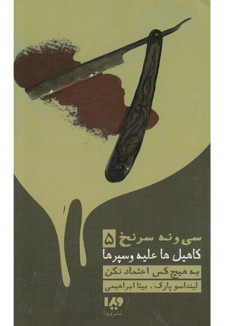 کتاب کاهیل ها علیه و سپرها 5 به هیچ کس اعتماد نکن