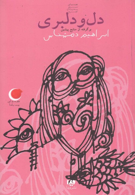 کتاب قصه های شب یلدا 1 دل و دلبری