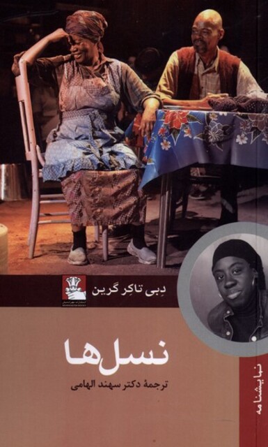 کتاب نسل‌ها