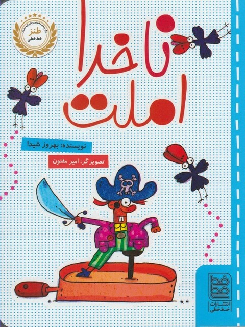 کتاب طنز ناخدا املت