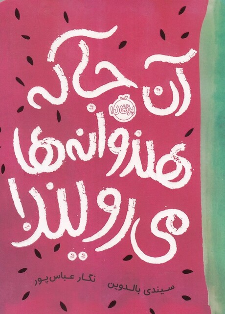 کتاب آن جا که هندوانه‌ ها می‌ رویند