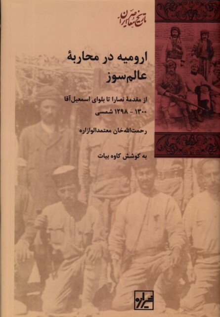 کتاب ارومیه در محاربه عالم سوز