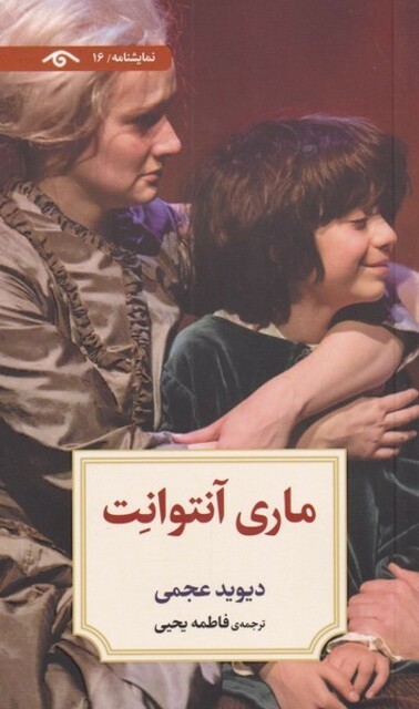 کتاب ماری آنتوانت