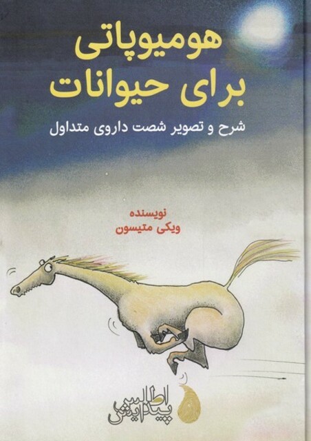 کتاب هومیوپاتی برای حیوانات شرح‌وتصویر