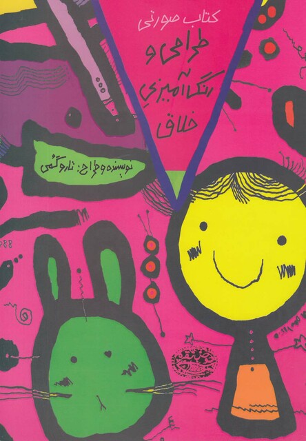 کتاب طراحی و رنگ آمیزی خلاق کتاب صورتی