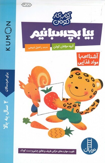 کتاب کتاب کومن بیا بچسبانیم آشنایی‌ با‌ مواد غذایی