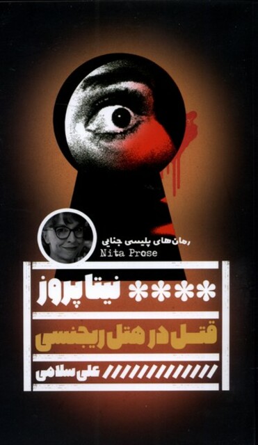 کتاب قتل در هتل ریجنسی