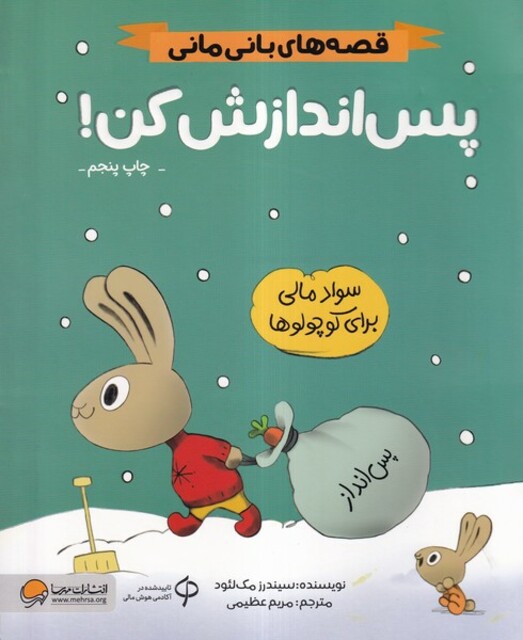 کتاب قصه‌ های ‌بانی مانی  پس اندازش کن