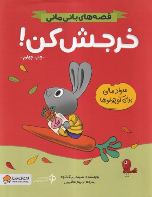 کتاب قصه‌ های ‌بانی مانی خرجش کن