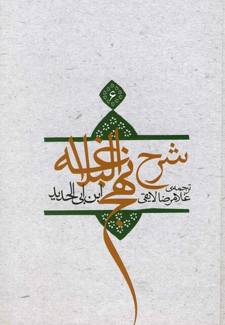 کتاب شرح نهج البلاغه ج 6 سلفون