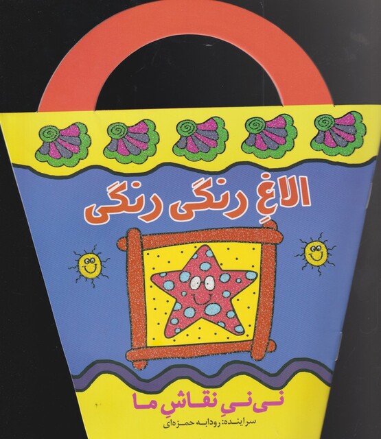 کتاب نی نی نقاش ما الاغ‌ رنگی‌ رنگی