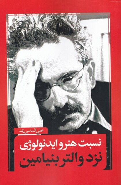 کتاب نسبت هنر و ایدئولوژی