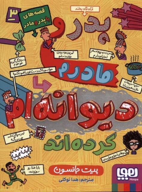 کتاب قصه های با پدر و مادر 3 دیوانه ام کرده اند