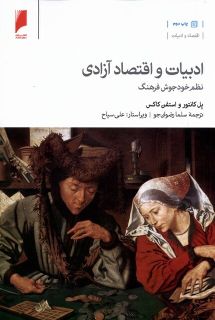 کتاب ادبیات و اقتصاد آزادی