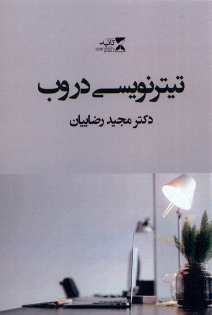 کتاب تیتر نویسی در وب