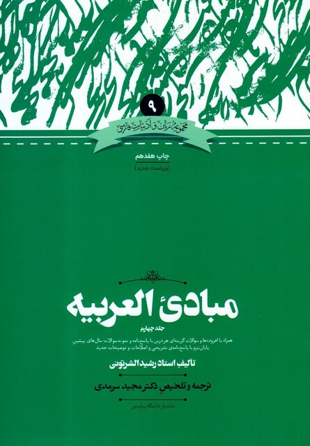 کتاب مجموعه زبان و ادبیات 9 مبادی العربیه