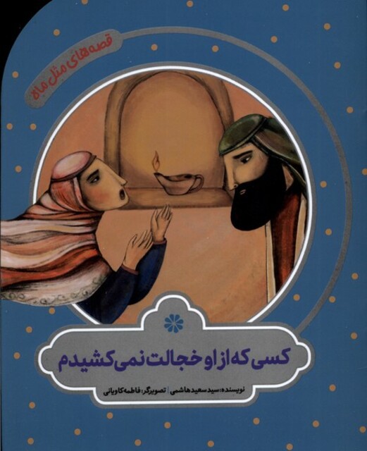 کتاب  قصه های مثل ماه کسی که از او خجالت نمی کشیدم