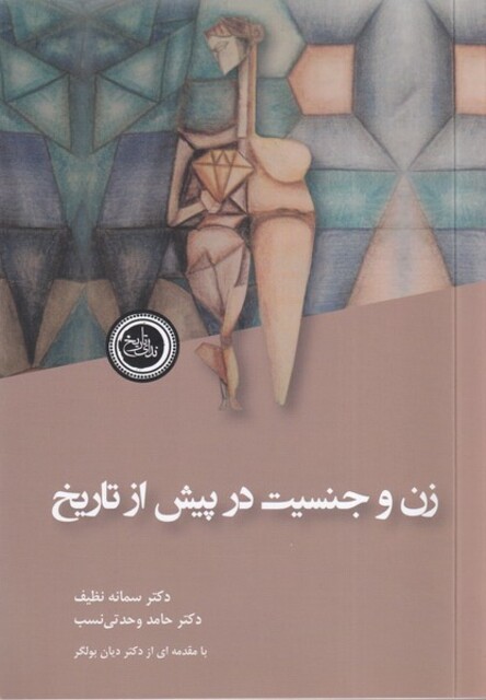 کتاب زن و جنسیت در پیش از تاریخ