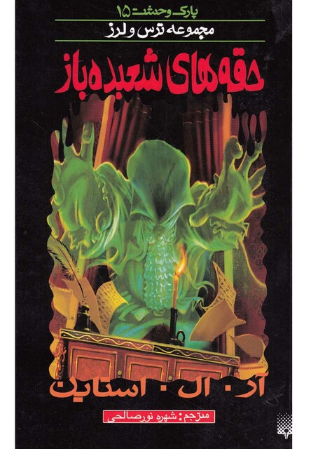 کتاب پارک وحشت 15 حقه های شعبده باز