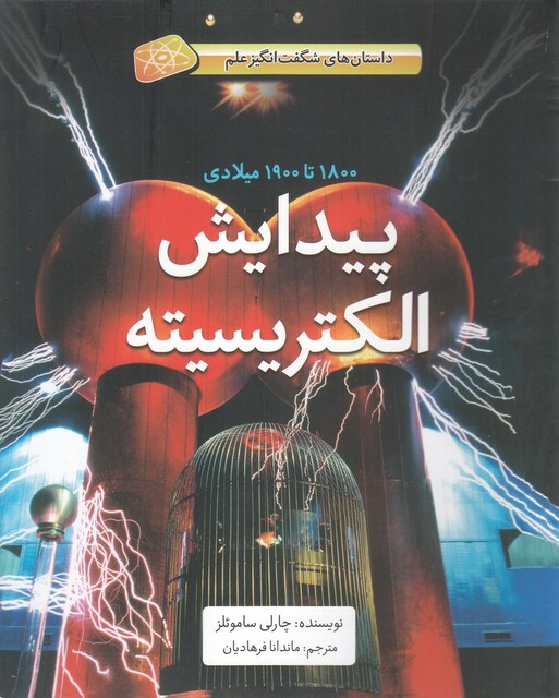 کتاب داستان‌ های شگفت‌انگیز علم پیدایش‌ الکتریسیته
