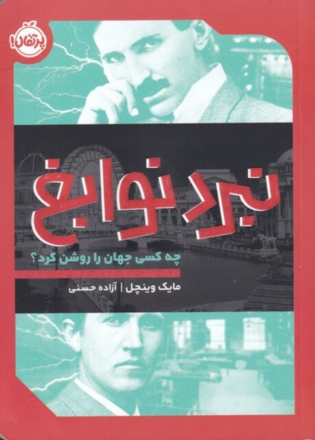 کتاب نبرد نوابغ چه ‌کسی‌ جهان‌ را روشن ‌کرد