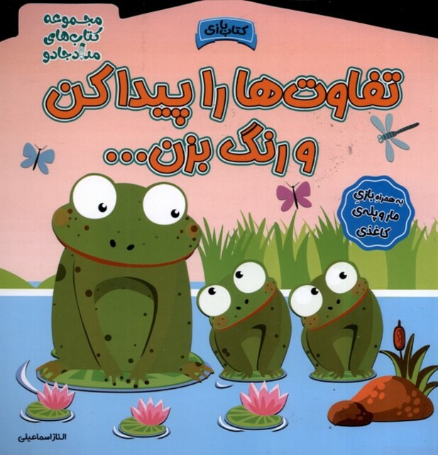 کتاب تفاوت‌ها را پیدا کن و رنگ بزن