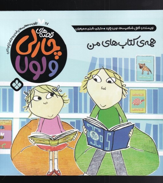 کتاب قصه‌های چارلی و لولا 17 همه‌ی کتاب‌های من