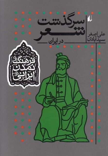 کتاب فرهنگ و تمدن ایرانی سرگذشت شعر