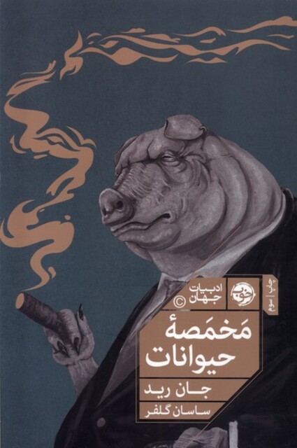 کتاب مخمصه حیوانات ماجرایی‌ دیگر از مزرعه‌ حیوانات