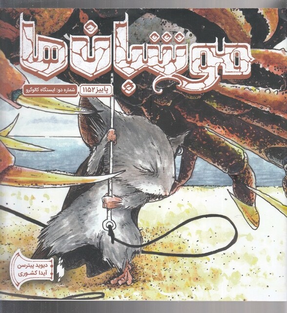 کتاب موشبان‌ ها 2 ایستگاه کالوگرو