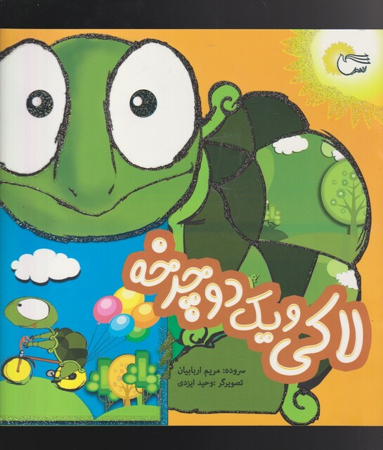 کتاب لاکی و یک دوچرخه