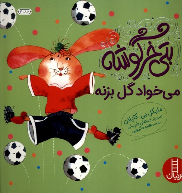 کتاب بتی خرگوشه(می‌خواد گل بزنه)