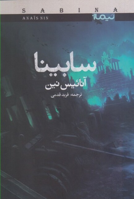 کتاب سابینا